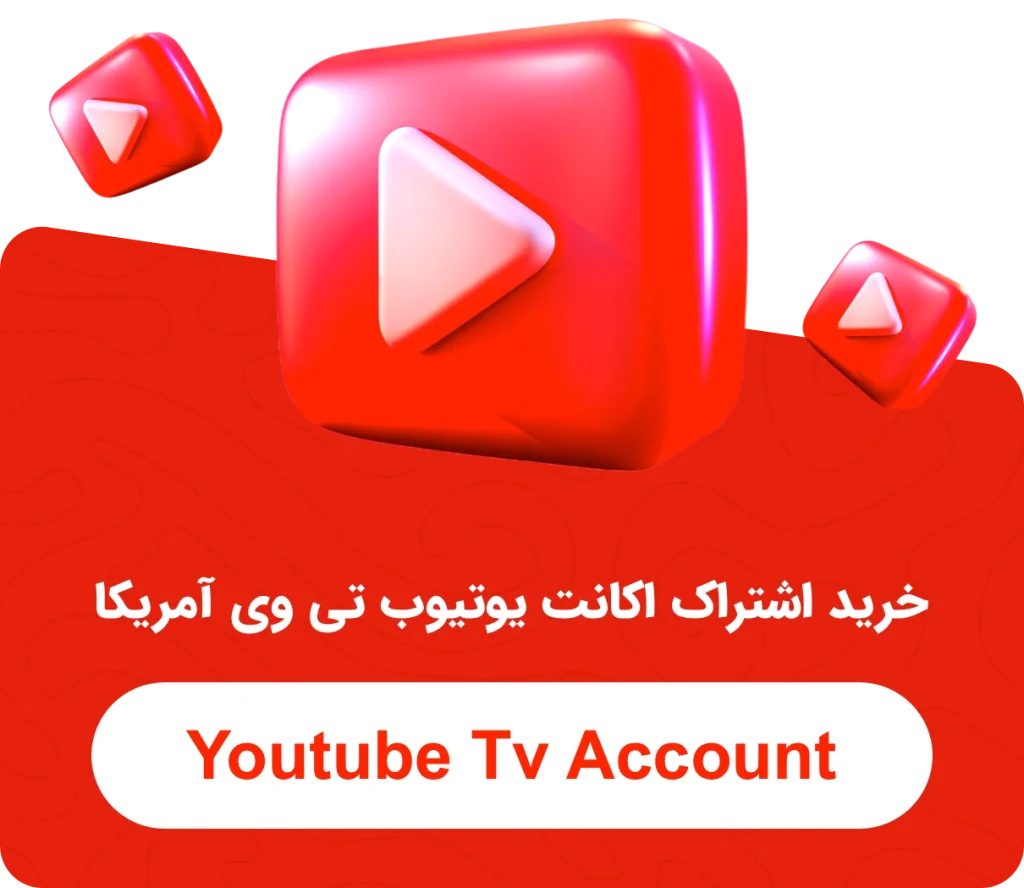 خرید اشتراک اکانت یوتیوب تی وی