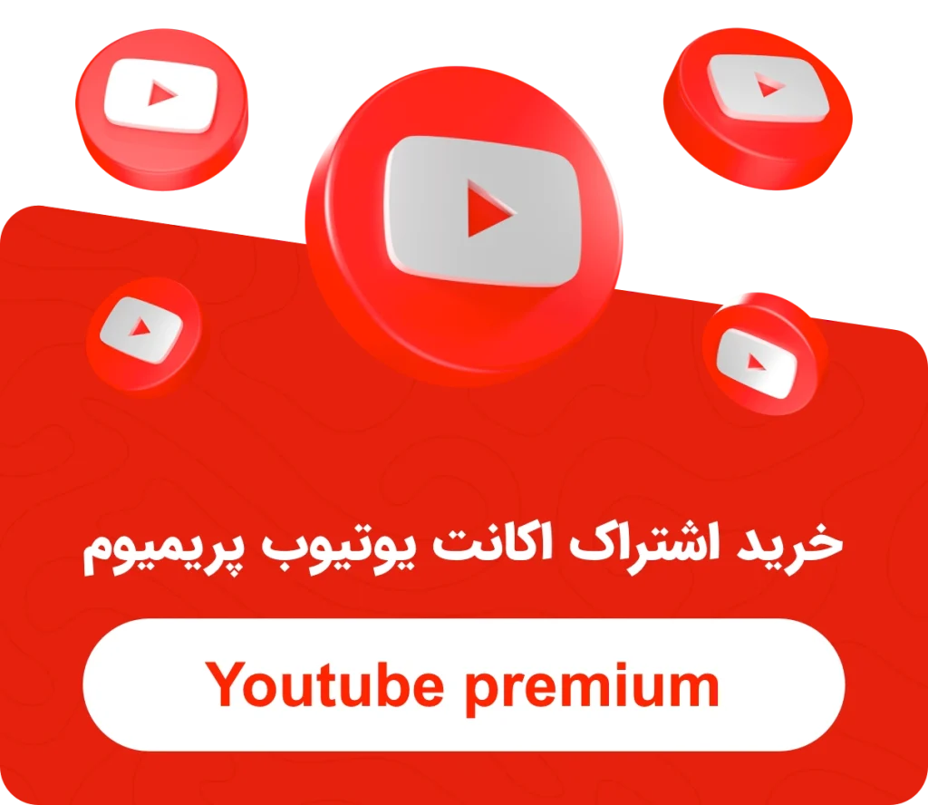 خرید اشتراک اکانت یوتیوب پرمیوم
