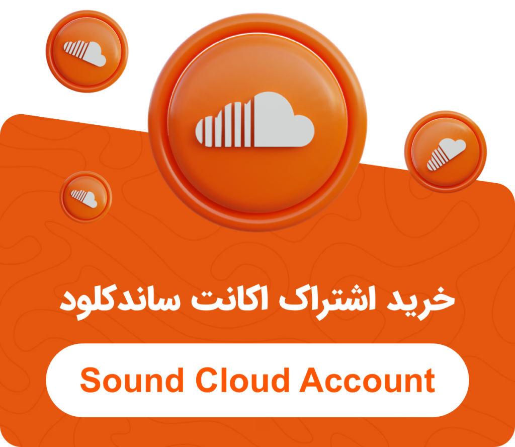 خرید اشتراک اکانت ساندکلود Sound Cloud