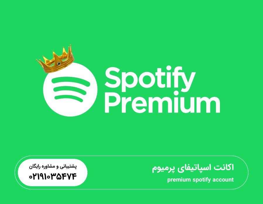 مزایا و امکانات اکانت اسپاتیفای پرمیوم​