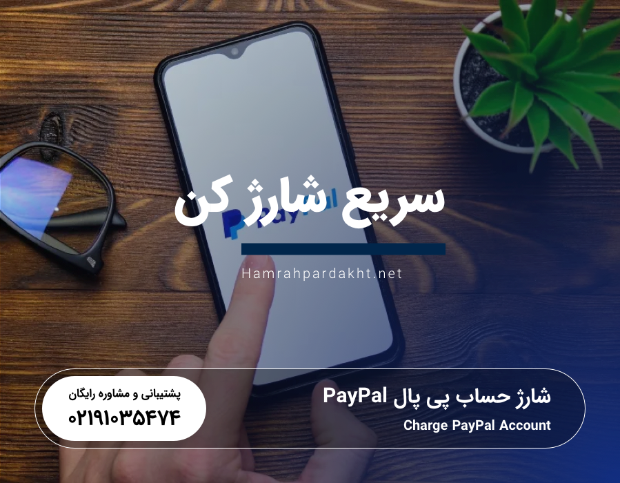 مزایای شارژ حساب پی پال paypal توسط همراه پرداخت