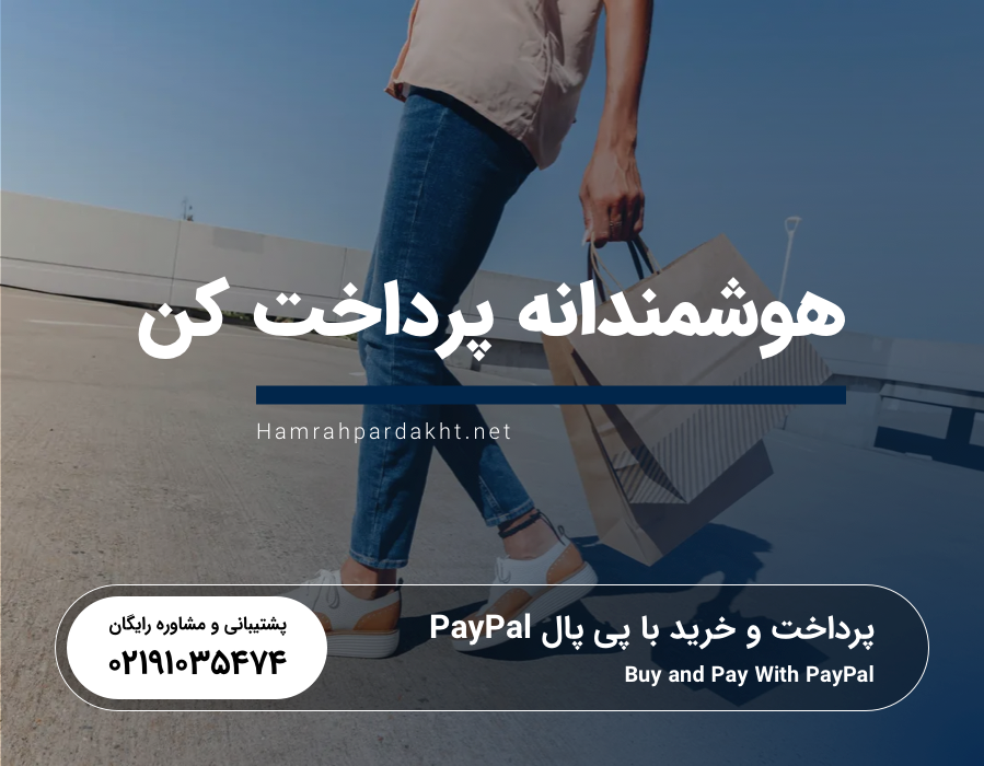 مزایا ساخت حساب پی پال با همراه پرداخت