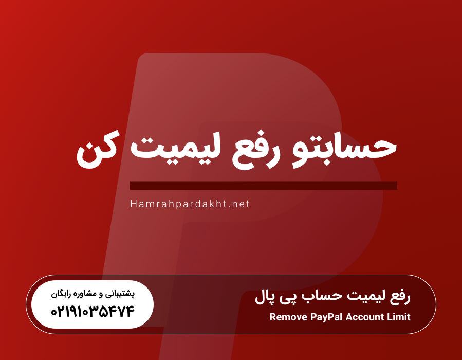 مزایا رفع لیمیت حساب پی پال با همراه پرداخت