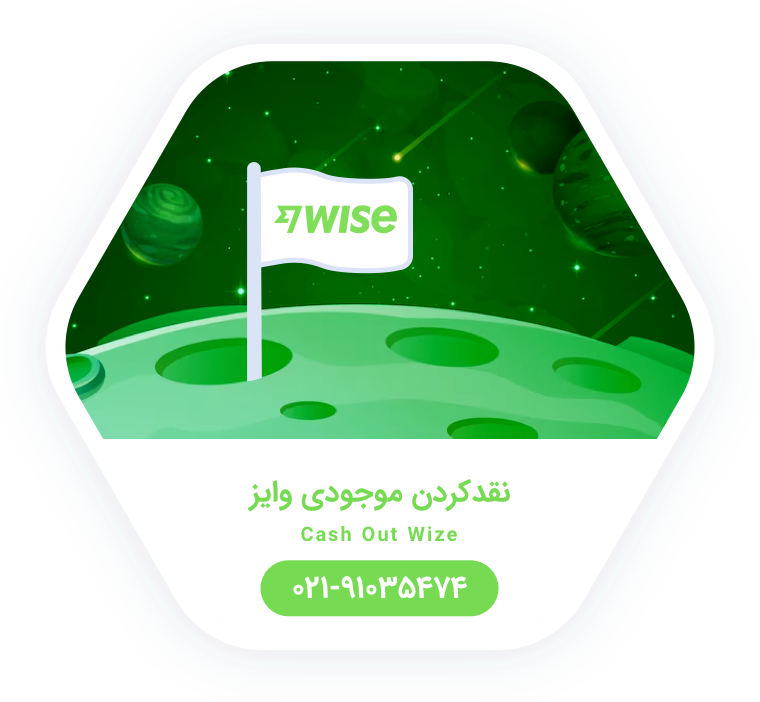 مزایای نقد کردن موجودی wise توسط همراه پرداخت