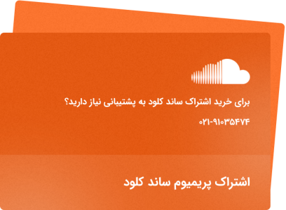 ثبت سفارش و خرید اشتراک اکانت ساندکلود پرمیوم​