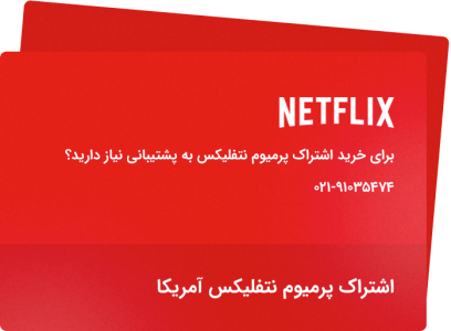 ثبت سفارش و خرید اکانت Netflix Premium