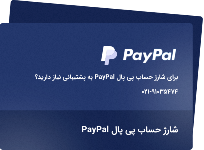 ثبت سفارش شارژ حساب paypal