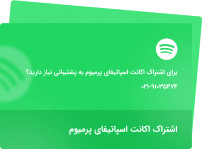مزایا و امکانات اکانت اسپاتیفای پرمیوم​