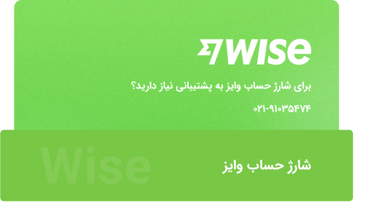 ثبت سفارش شارژ حساب وایز