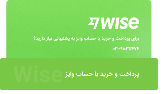 ثبت سفارش خرید با wise