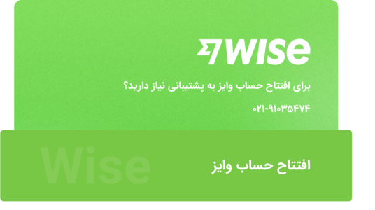 ثبت سفارش افتتاح حساب وایز